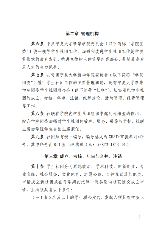 （2019年3月28日）关于印发《宁夏大学新华学院学生社团管理暂行办法》的通知_02